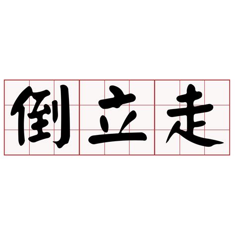 簸箕台語|iTaigi 愛台語